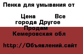 Пенка для умывания от Planeta Organica “Savon de Provence“ › Цена ­ 140 - Все города Другое » Продам   . Кемеровская обл.